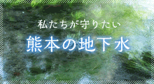 私達が守りたい熊本の地下水