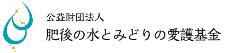 公益財団法人　肥後の水とみどりの愛護基金