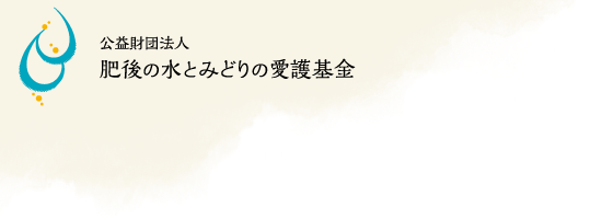 公益財団法人　肥後の水とみどりの愛護基金